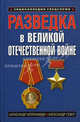 Разведка в Великой Отечественной войне, Колпакиди Александр Иванович, Север Александр 