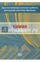 Диагностические итоговые работы для оценки качества обучения. Химия. 10 класс, Дмитрий Добротин, С.В. Стаханова 