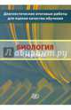 Диагностические итоговые работы для оценки качества обучения. Биология. 10 класс, Рохлов Валериан Сергеевич, Никишова Елена Александровна 