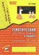 Математика. 2 кл. Зачетная тетрадь. Тематический контроль знаний учащихся. ФГОС, В. Т. Голубь 