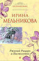 Ржавый Рыцарь и Пистолетов: роман, Ирина Александровна Мельникова 