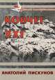 Ковчег XXI, Пискунов Анатолий 