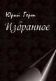 Юрий Герт. Избранное, Герт Юрий Михайлович 