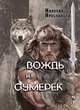 Вождь из сумерек, Ярославцев Николай 