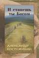 И станешь ты богом, Костожихин Александр 