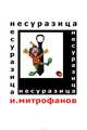Несуразица, Митрофанов Игорь 