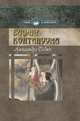 Башня континуума, Седых Александра 