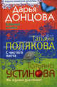 Дарья Донцова. Бабочка в гипсе. Татьяна Полякова. С чистого листа. Татьяна Устинова. На одном дыхании!, Донцова Дарья Аркадьевна, Устинова Татьяна Витальевна, Полякова Татьяна Викторовна 