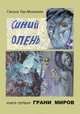 Грани миров, Тер-Микаэлян Галина 