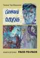 Синий олень. Книга 2. Face-to-face, Тер-Микаэлян Галина 