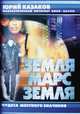 Земля-Марс-Земля. Проект "Свет тьмы", Казаков Юрий В. 