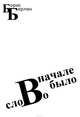 Вначале было слово, Берлин Борис 