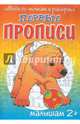 Щенок. Обведи по точкам и раскрась. Малышам от 2 лет, Медеева И. Г. 