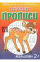 Олененок. Обведи по точкам и раскрась. Малышам от 2 лет, Медеева И. Г. 