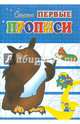 Учёный филин. Самые первые прописи., Медеева И. Г. 