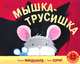 Мышка-трусишка. Рассказ в картинках, Макдональд Алан 