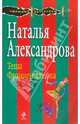 Теща Франкенштейна: роман, Александрова Наталья Николаевна 