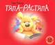 Тяпа-растяпа. Рассказ в картинках, Тайгер Рори 