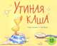 Утиная каша. Рассказ в картинках, Смолман Стив 