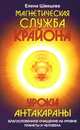 Магнетическая служба Крайона. Уроки Антакараны. Благословенное очищение на уровне планеты и человека, Елена Швецова 