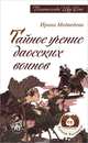 Тайное учение даосских воинов, Медведева Ирина 