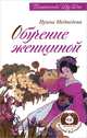 Обучение женщиной, Медведева Ирина 