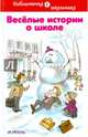 Веселые истории о школе, Леонид Пантелеев, Ирина Пивоварова, Саша Черный, Виктор Голявкин, Марина Дружинина, Виктор Драгунский 