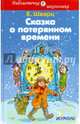 Сказка о потерянном времени. Сказки, Шварц Евгений Львович 