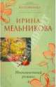 Неоконченный романс, Мельникова Ирина Александровна 