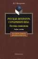 Русская литература Серебряного века. Поэтика символизма: учебное пособие, Минералова Ирина Георгиевна 