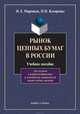 Рынок ценных бумаг в России, Косаренко Николай Николаевич, Маренков Николай Леонидович 