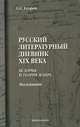Русский литературный дневник XIX века. История и теория жанра, Егоров Олег Георгиевич 