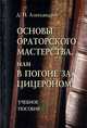 Основы ораторского мастерства, или В погоне за Цицероном, Александров Дмитрий Николаевич 