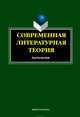 Современная литературная теория. Антология, Кабанова И. В. 