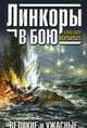 Линкоры в бою. Великие и ужасные, Больных Александр Геннадьевич 