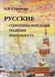 Русские: стереотипы поведения, традиции, ментальность, Сергеева Алла В. 