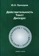 Действительность. Текст. Дискурс, Прохоров Юрий Евгеньевич 