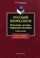 Русский неореализм. Идеология, поэтика, творческая эволюция, Давыдова Татьяна Тимофеевна 