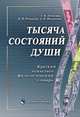 Тысяча состояний души. Краткий психолого-филологический словарь, Филиппов Андрей Валентинович, Романова Наталья Николаевна, Летягова Татьяна Викторовна 