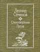 Леонид Семенов. Стихотворениея. Проза, Леонид Семенов 