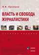 Власть и свобода журналистики, Прозоров Валерий Владимирович 