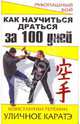 Как научиться драться за 100 дней. Уличное каратэ, Терехин Константин Игоревич 