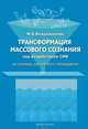 Трансформация массового сознания под воздействием средств массовой информации (на примере российского телевидения): монография, Владимирова Мария Борисовна 