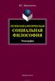 Психоаналитическая социальная философия, Бороненкова Янина Станиславовна 