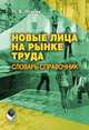 Новые лица на рынке труда: словарь-справочник, Исаева Наталья Васильевна 