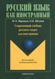 Современный учебник русского языка для иностранцев. Учебное пособие (+ CD-ROM), Парецкая марина Эдуардовна, Шестак Ольга Васильевна 