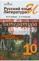 Русский язык и литература. Литература. 10 класс. Поурочные разработки. Пособие для учителей, Лебедев Юрий Владимирович, Романова Алена Николаевна 