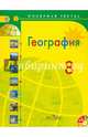 География. 8 класс. Учебник для общеобразовательных организаций. ФГОС (+CD), Алексеев Александр Иванович, Николина Вера Викторовна, Липкина Елена Карловна 