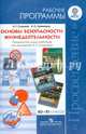 Основы безопасности жизнедеятельности. Предметная линия учебников А.Т. Смирнова. 10-11 класс. Рабочие программы. ФГОС, Смирнов Анатолий Тихонович, Хренников Борис Олегович 