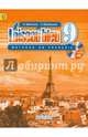 Французский язык. Второй иностранный язык. 9 класс. Учебник (+CD). ФГОС, Селиванова Наталья Алексеевна, Шашурина Алла Юрьевна 